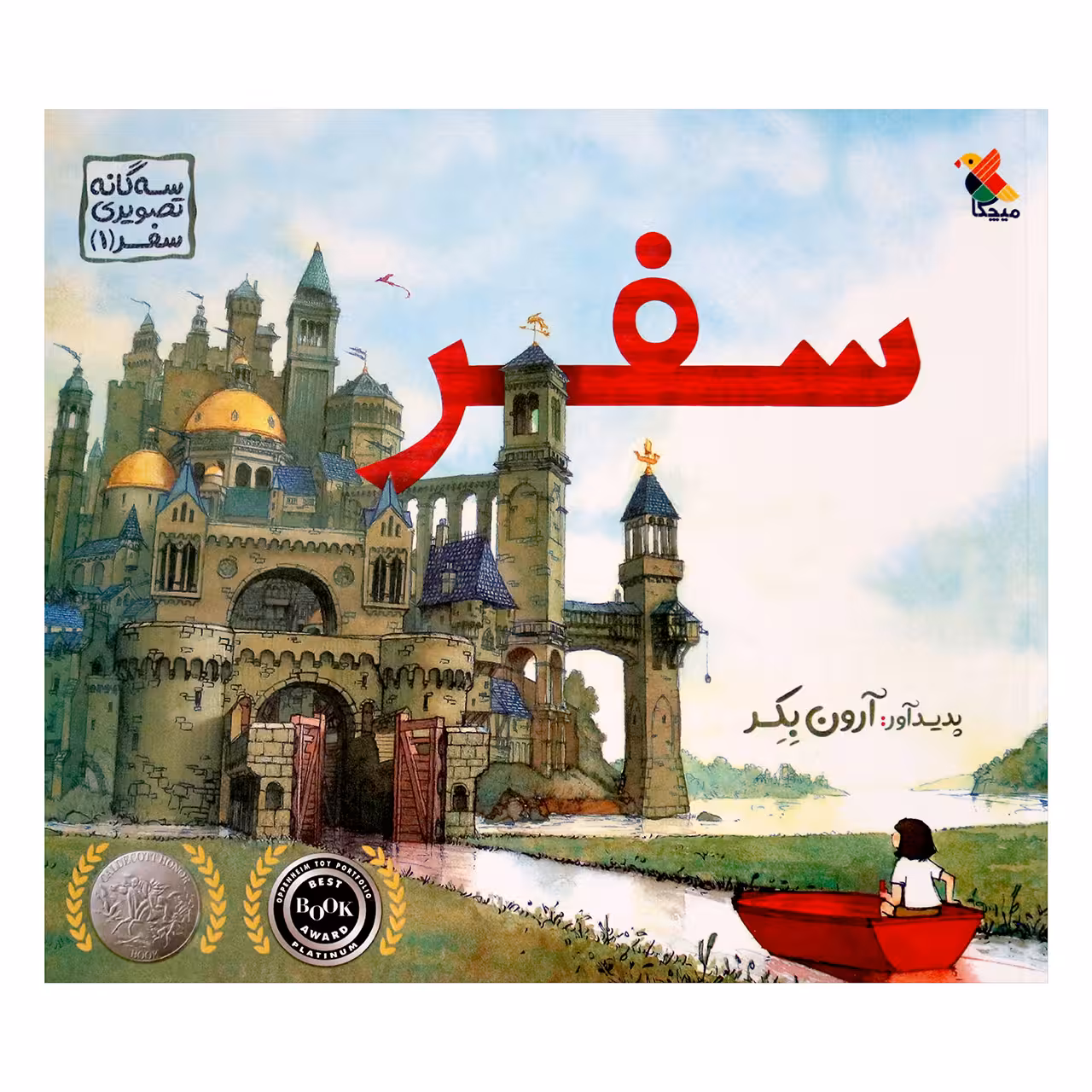 کتاب سفر اثر آرون بکر انتشارات میچکا