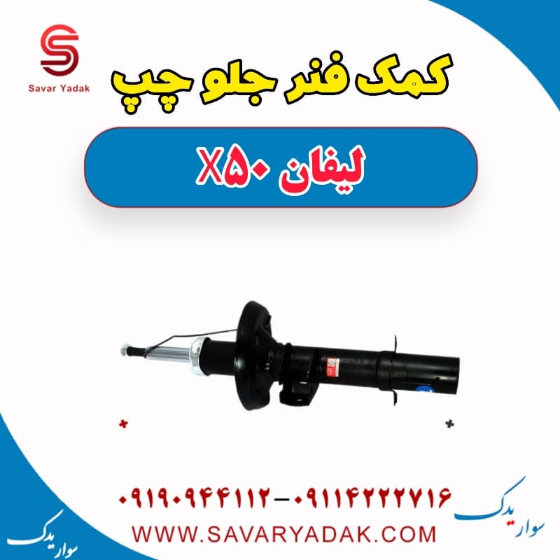 کمک فنر جلو چپ لیفان X50