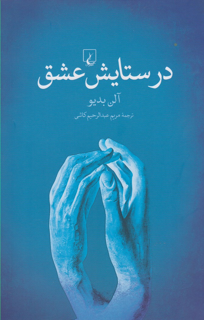 کتاب در ستایش عشق نشر ققنوس اثر آلن بدیو