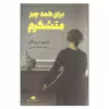 کتاب برای همه چیز متشکرم اثر دلفین دو ویگان نشر نگاه