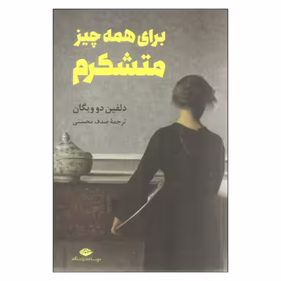 کتاب برای همه چیز متشکرم اثر دلفین دو ویگان نشر نگاه