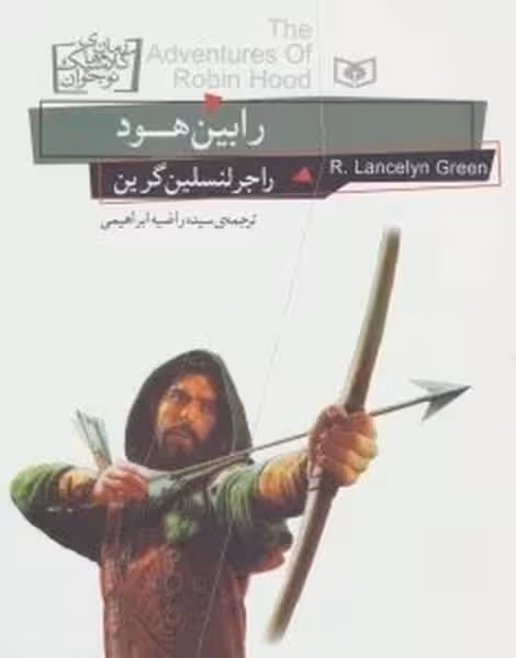 رمان های کلاسیک 44 (رابین هود) - کتاب‌فروشی کوچه کتاب
