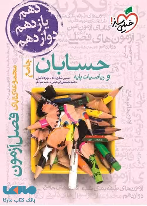 فصل آزمون حسابان و ریاضی پایه خیلی سبز