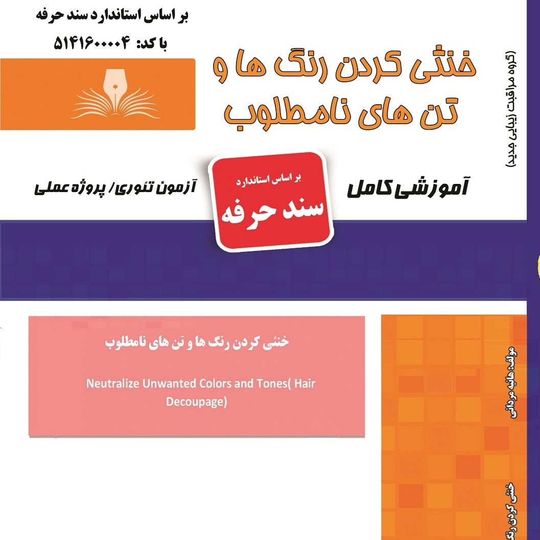 کتاب مجموعه سوالات خنثی کردن رنگ ها و تن های نامطلوب(ارسال رایگان) ( آموزش آرایشگری زنانه) (آموزش آرایش ) ( کتاب آرایشگر