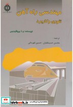 قیمت و خرید کتاب مهندسی راه آهن تئوری و کاربرد | ایده بوک
