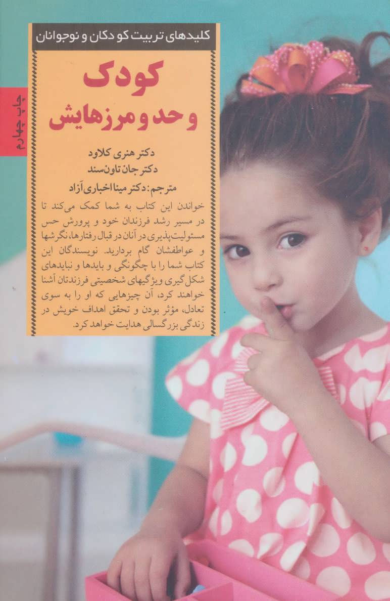 کودک و حد و مرزهایش (کلیدهای تربیت کودکان و نوجوانان) - کتابفروشی کوچه کتاب