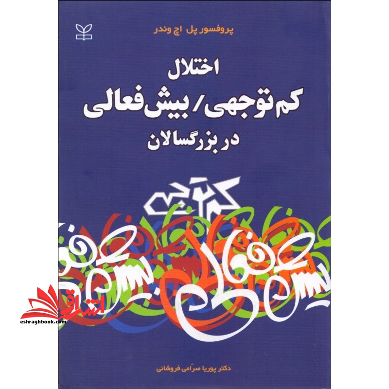 اختلال کم توجهی - بیش فعالی در بزرگسالان - فروشگاه کتاب اشراق