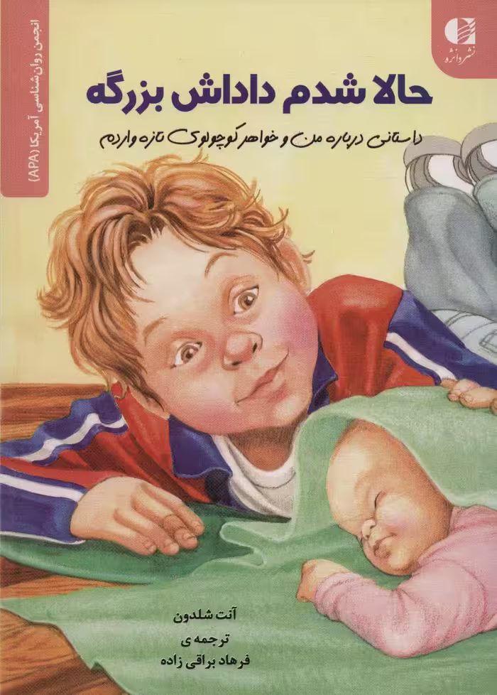 حالا شدم داداش بزرگه (داستانی درباره من و خواهر کوچولوی تازه واردم)،(انجمن روان شناسی آمریکا (APA)) - ناشربوک | خرید آنلاین کتاب