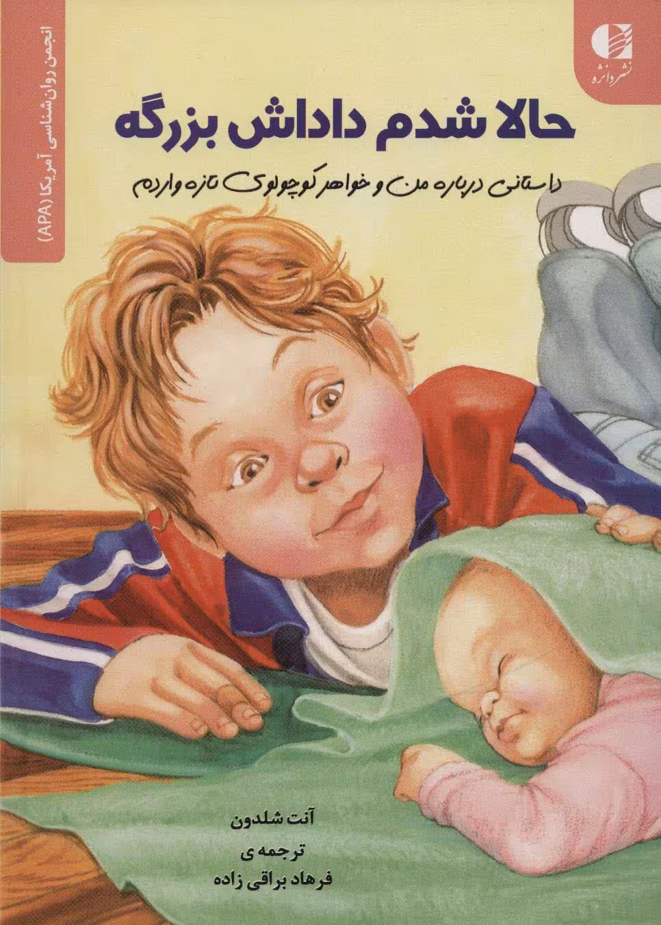 حالا شدم داداش بزرگه (داستانی درباره من و خواهر کوچولوی تازه واردم)،(انجمن روان شناسی آمریکا (APA)) - ناشربوک | خرید آنلاین کتاب