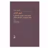کتاب شهر نابرابر اثر جان رنی شورت نشر آگاه