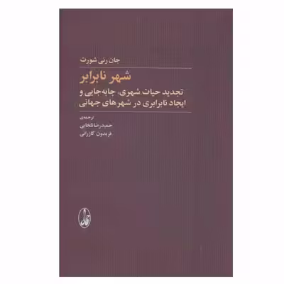 کتاب شهر نابرابر اثر جان رنی شورت نشر آگاه