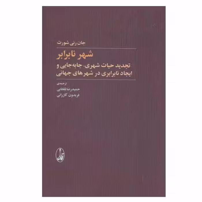 کتاب شهر نابرابر اثر جان رنی شورت نشر آگاه