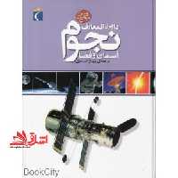 دایره المعارف نجوم: آسمان و فضا - فروشگاه کتاب اشراق