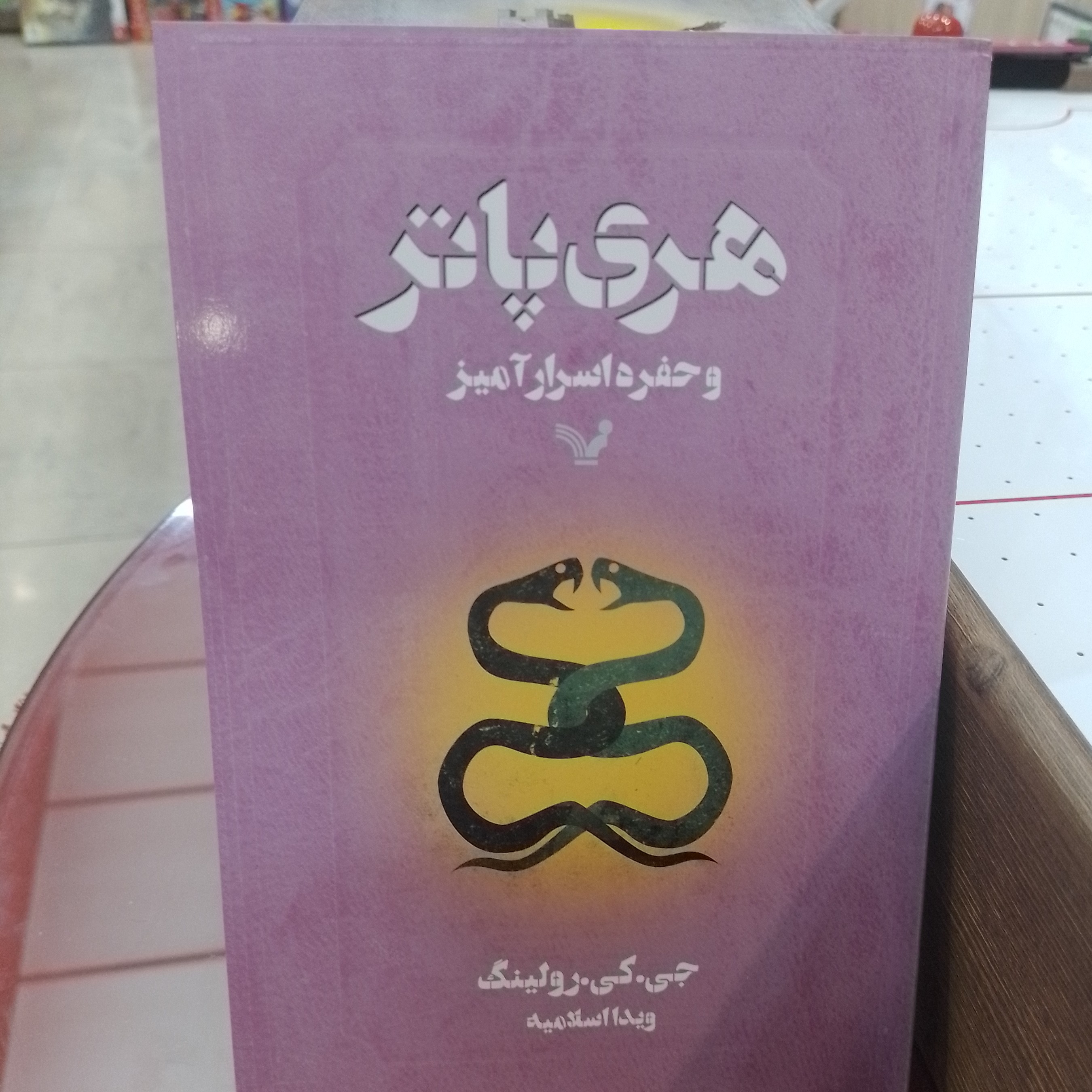 کتاب هری پاتر و حفره اسرار آمیز