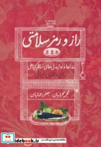 قیمت و خرید کتاب راز و رمز سلامتی اثر فهیمه محرابیان و جعفر رحمانیان | ایده بوک