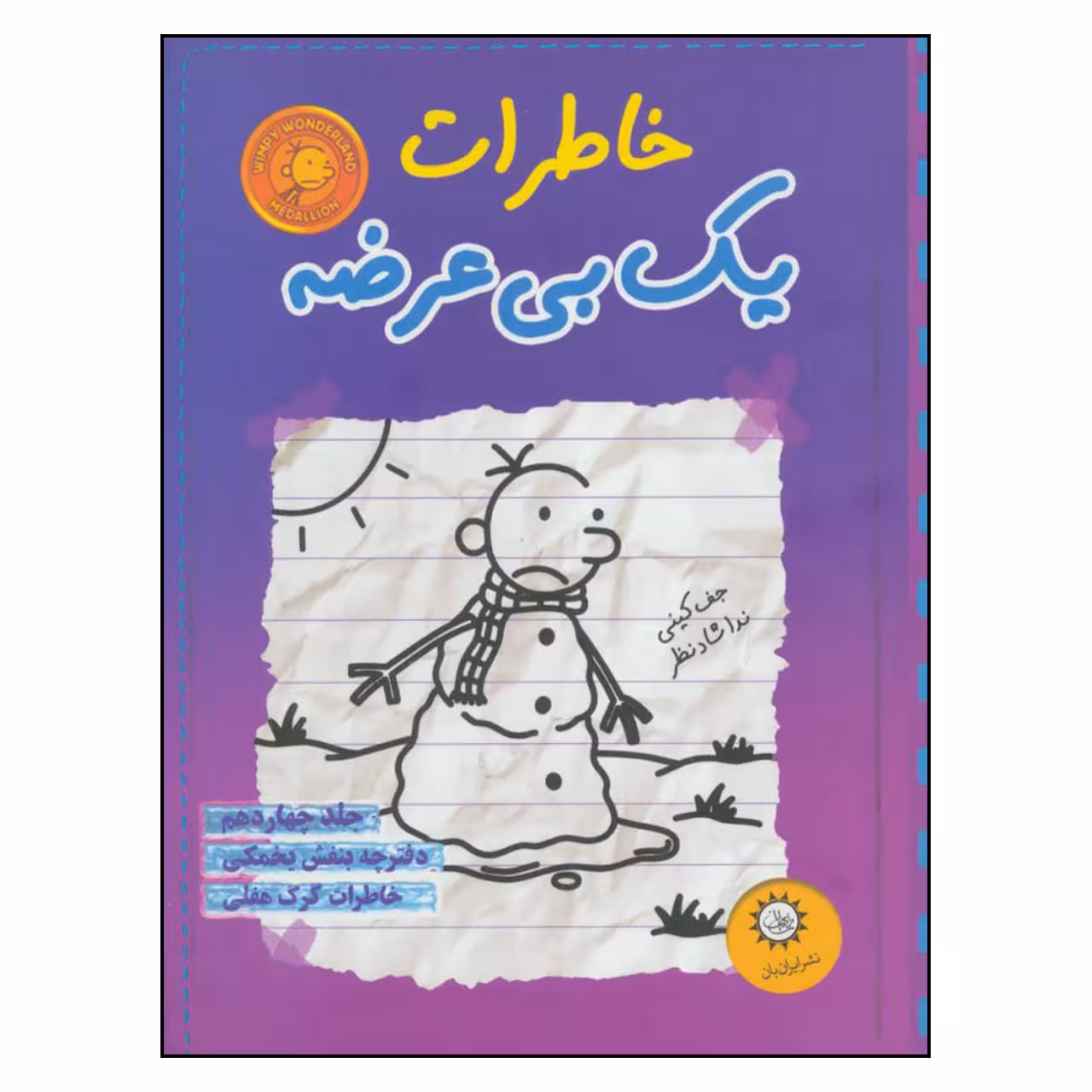 کتاب خاطرات یک بی عرضه اثر جف کینی نشر ایران بان