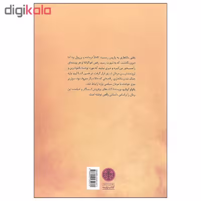 کتاب جاسوس سرگذشت یک رقصنده اثر پائولو کوئلیو انتشارات کتاب پارسه