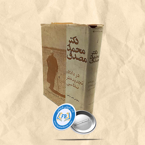 دکتر محمد مصدق در دادگاه تجدیدنظر نظامی