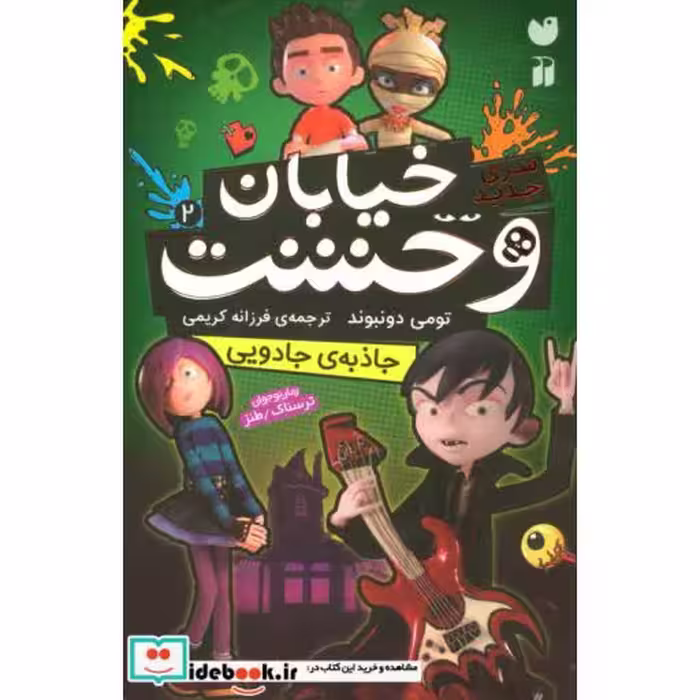 کتاب خیابان وحشت 2 جاذبه ی جادویی