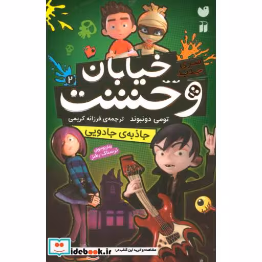 کتاب خیابان وحشت 2 جاذبه ی جادویی