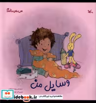 خرید کتاب من به دنیا آمدم وسایل من کانون پرورش فکری | ایده بوک