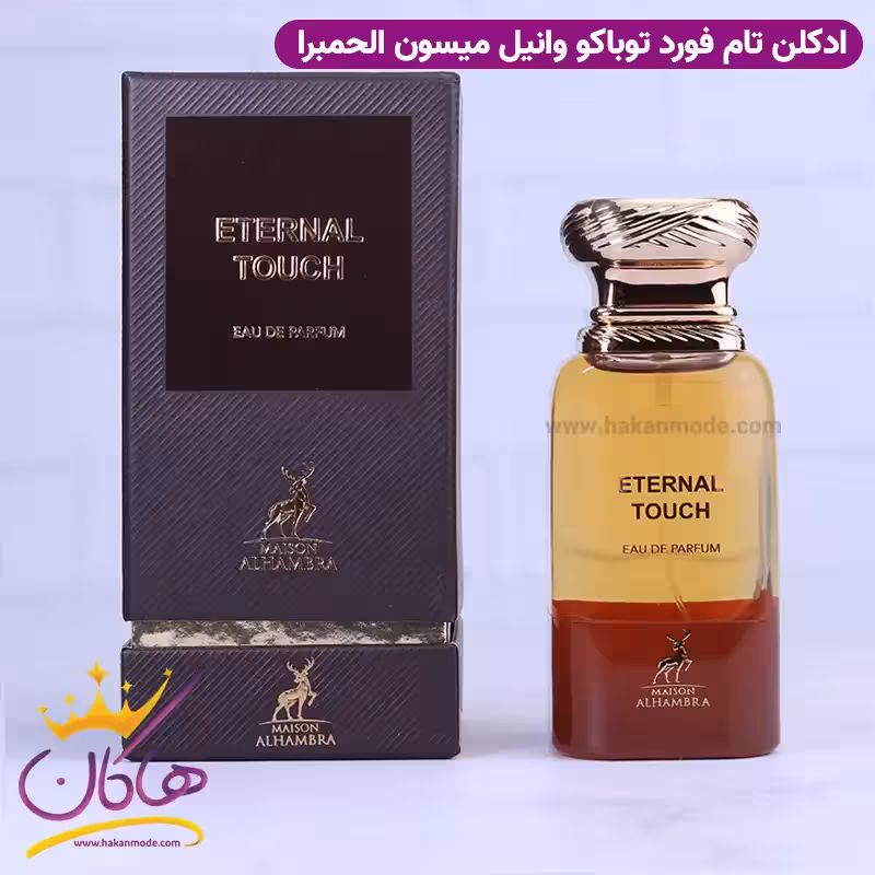 ادکلن الحمبرا اترنال تاچ یونیسکس توباکو وانیل