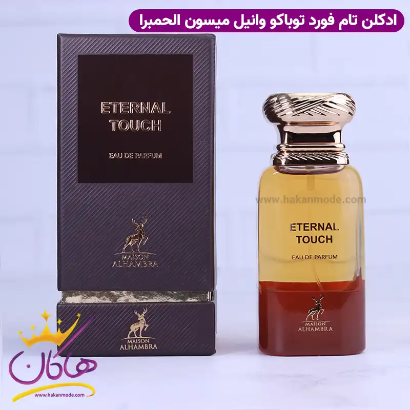 ادکلن الحمبرا اترنال تاچ یونیسکس توباکو وانیل