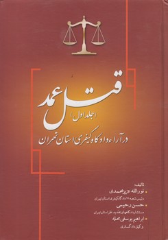 خرید کتاب قتل عمد در آراء دادگاه کیفری استان تهران (جلد 1) &#8212; کتابسرای طه
