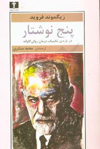 پنج نوشتار "دربارهی تکنیک درمان روانکاوانه"