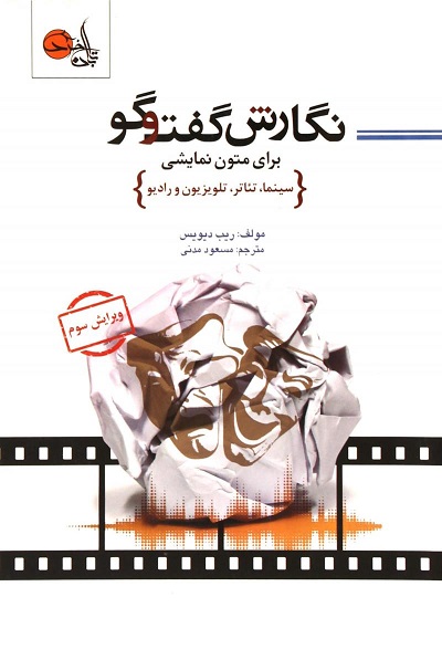 نگارش گفتوگو (برای متون نمایشی)/دیویس/ مدنی/تابان خرد