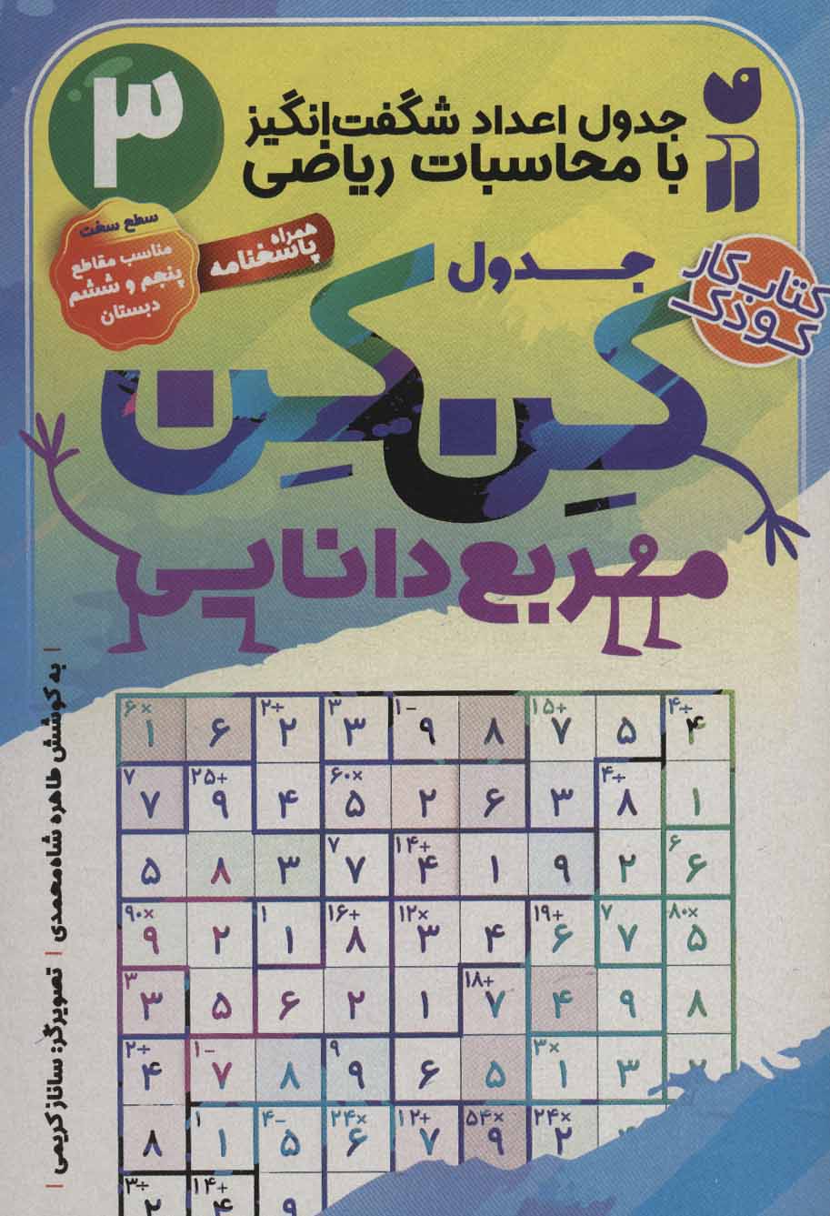 جدول کن کن مربع دانایی 3 (جدول اعداد شگفت انگیز با محاسبات ریاضی) - کتاب‌فروشی کوچه کتاب