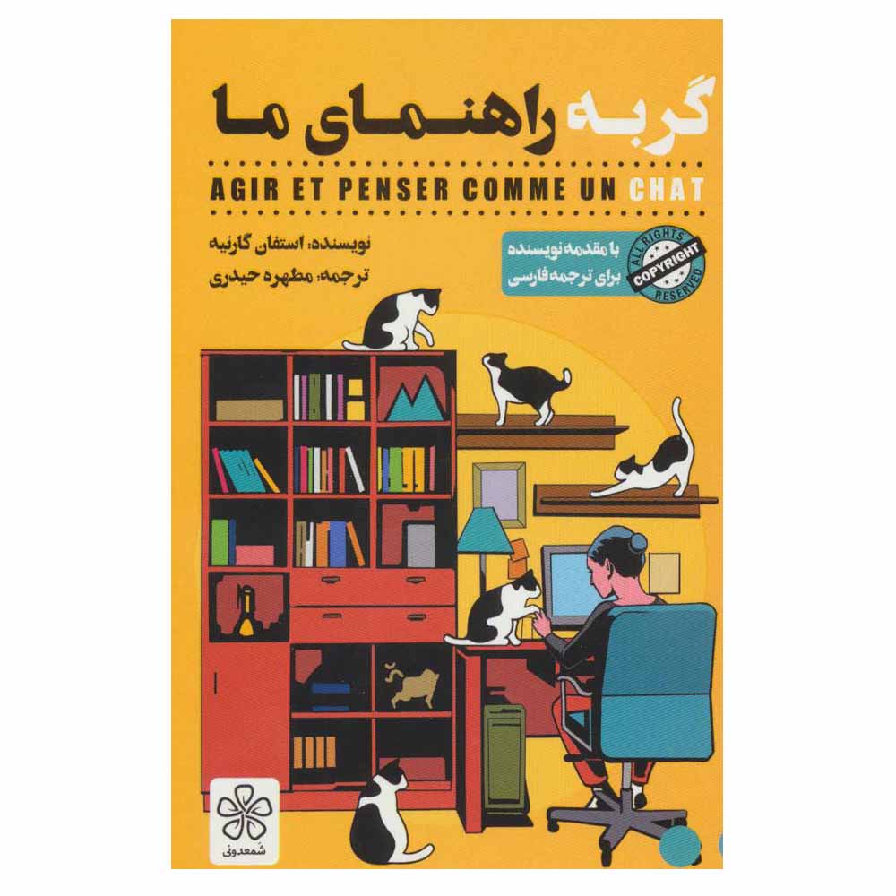 کتاب گربه راهنمای ما اثر استفان گارنیه انتشارات شمعدونی