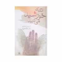 کتاب آن گاه که خورشید می تابید اثر ژوزت عالیا انتشارات تهران