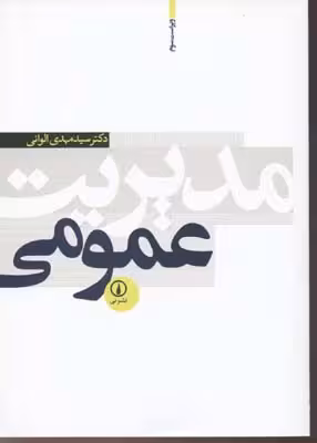 مديريت عمومی