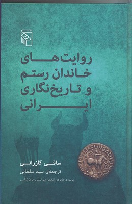 روایتهای خاندان رستم و تاریخنگاری ایران