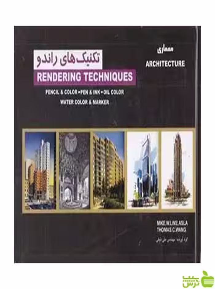 تکنیک های راندو علی ذوقی فخراکیا - سیب ترش - SibTorsh تخفیف ویژه