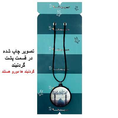 گردنبند پرمانه طرح امام زمان کد pmb.23641 مدل دو طرفه