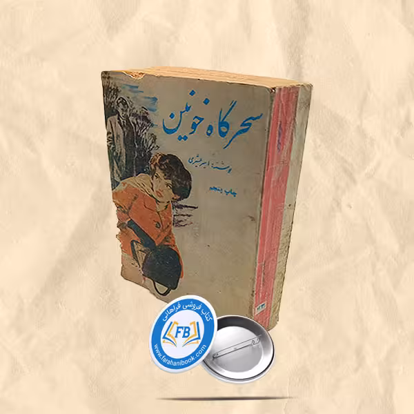 سحرگاه خونین