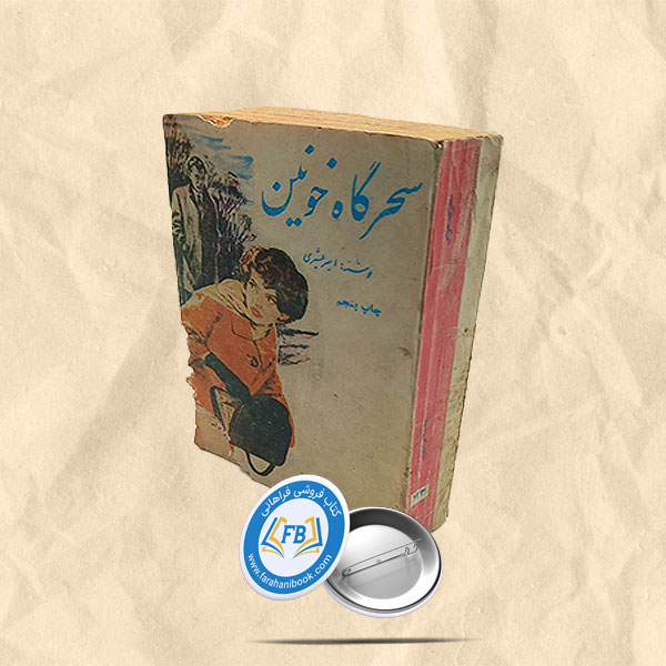 سحرگاه خونین