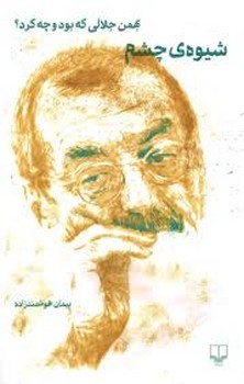 شیوه ی چشم: بهمن جلالی که بود و چه کرد؟ | مرکز فرهنگی آبی