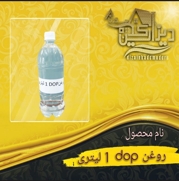 روغن (dop) 1 لیتری