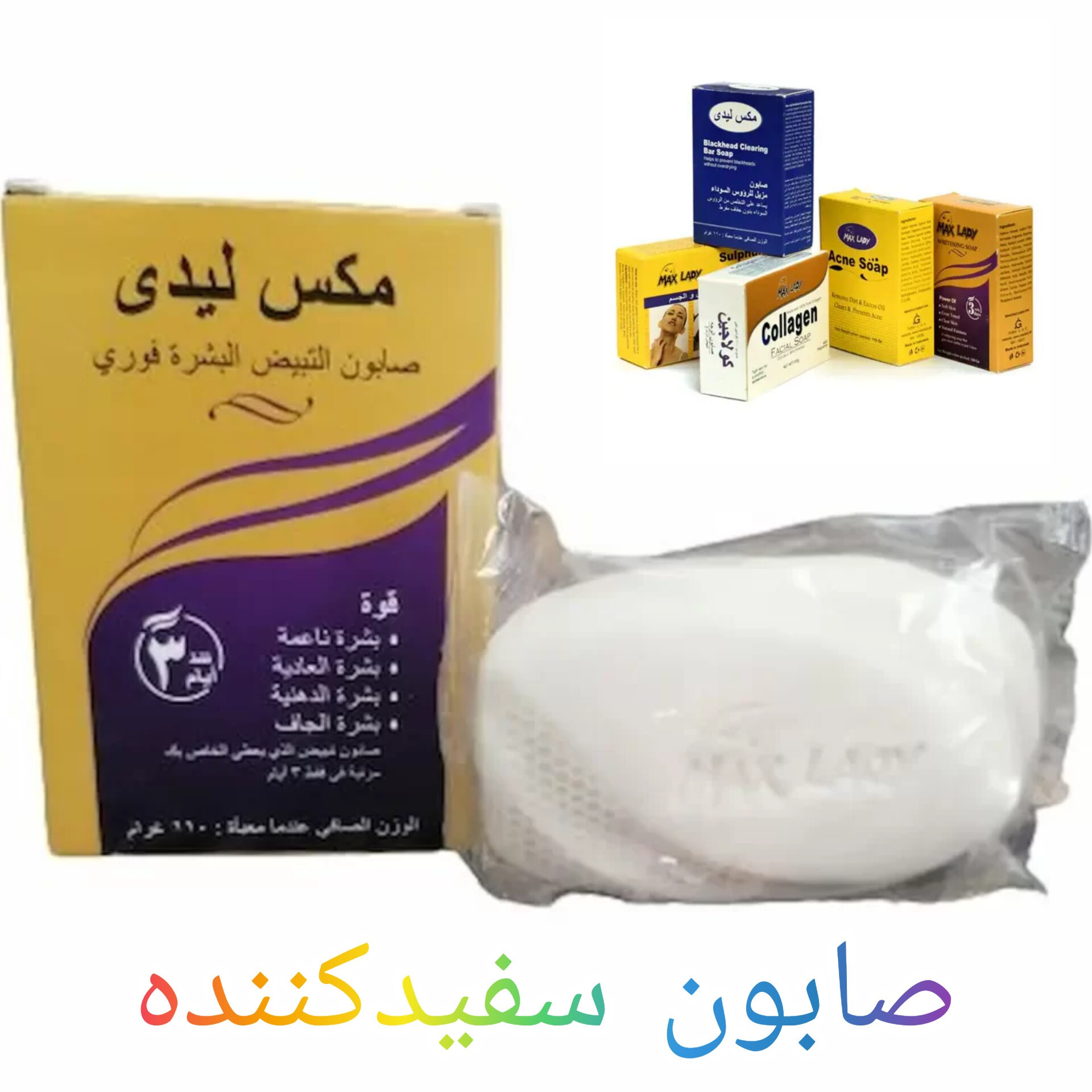 صابون سفید کننده مکس لیدی