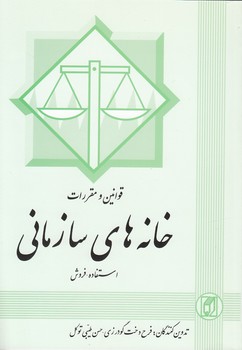 خرید کتاب قوانین و مقررات خانههای سازمانی؛ استفاده - فروش — کتابسرای طه