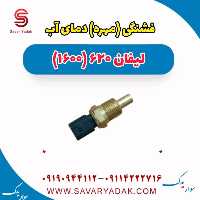 فشنگی (مهره) دمای آب لیفان 620 موتور 1600