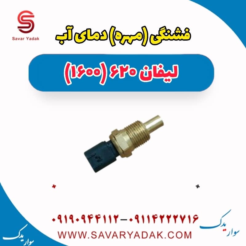 فشنگی (مهره) دمای آب لیفان 620 موتور 1600