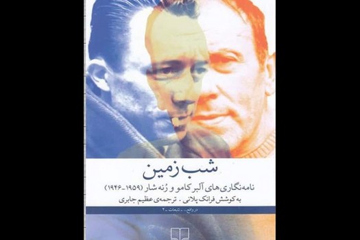 شب زمین: نامه نگاری آلبر کامو و رنه شار | مرکز فرهنگی آبی
