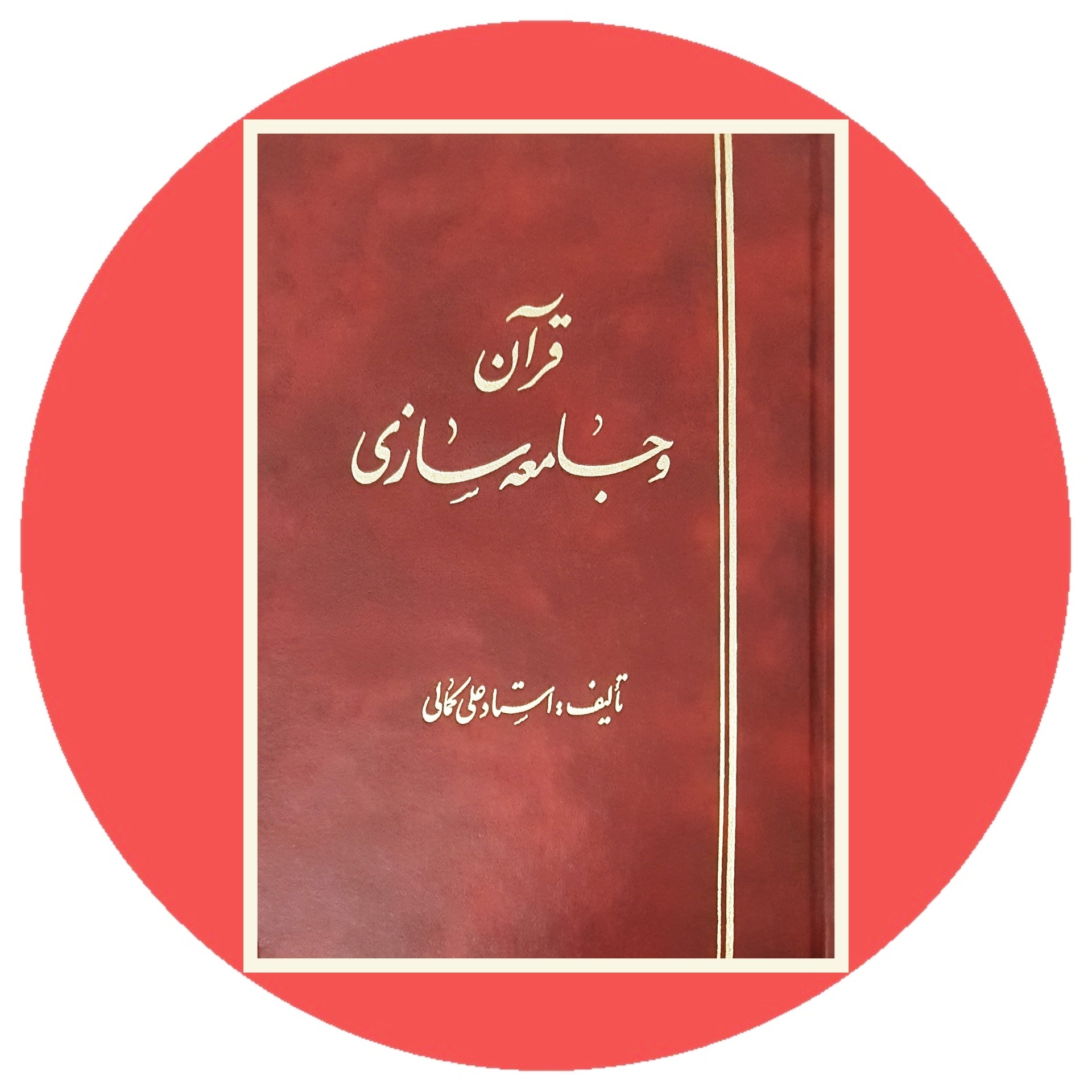 کتاب قرآن و جامعه سازی - خرید با تخفیف چهل درصد از کتاب دایره قهوه ای -