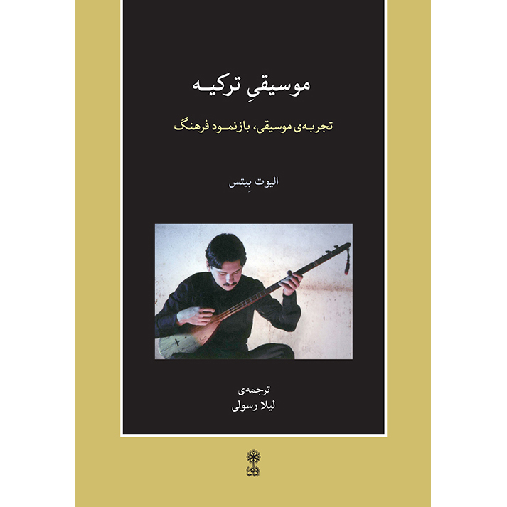 کتاب موسیقی ترکیه، تجربه موسیقی، بازنمود فرهنگ اثر الیوت بیتس انتشارات ماهور