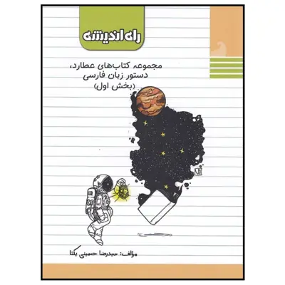 کتاب دستور زبان فارسی عطارد بخش اول اثر سیدرضا حسینی یکتا انتشارات راه اندیشه 