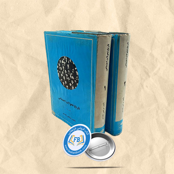 تاریخ تحولات اجتماعی دوجلدی